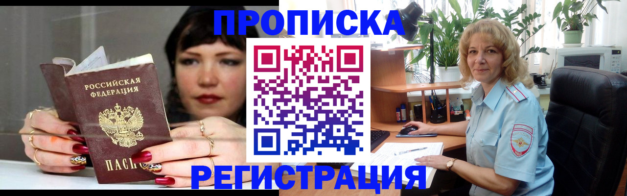 прописка штамп в Дубне